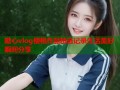 糖心vlog樱桃作品精选记录生活美好瞬间分享
