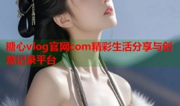 糖心vlog官网com精彩生活分享与创意记录平台