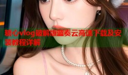 糖心vlog破解版蓝奏云高速下载及安装教程详解