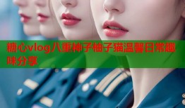 糖心vlog八重神子柚子猫温馨日常趣味分享
