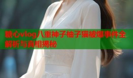 糖心vlog八重神子柚子猫被爆事件全解析与真相揭秘
