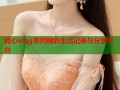 糖心vlog系列精彩生活记录与分享平台