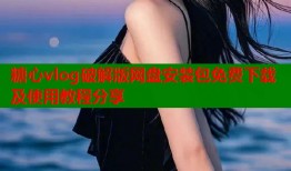 糖心vlog破解版网盘安装包免费下载及使用教程分享