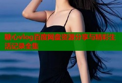 糖心vlog百度网盘资源分享与精彩生活记录全集