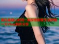 现在是糖心时间一起探索甜蜜生活的每一天Vlog精彩分享