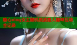 糖心vlog女主随机挑战路人趣味互动全记录