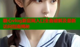 糖心vlog新官网入口全面破解及最新访问指南揭秘