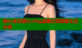 甜心宝贝糖心vlog温暖日常甜蜜生活分享
